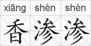 香渗渗的拼音
