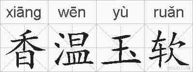 香温玉软的拼音
