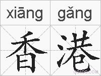 香港的拼音