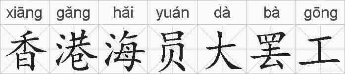 香港海员大罢工的拼音