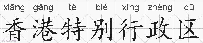 香港特别行政区的拼音