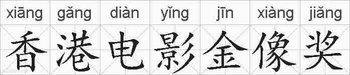 香港电影金像奖的拼音