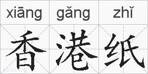 香港纸的拼音
