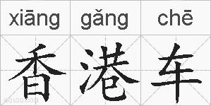 香港车的拼音