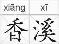 香溪的拼音