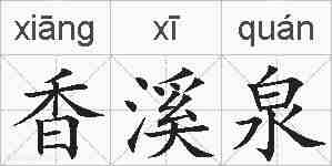 香溪泉的拼音
