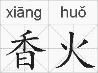 香火的拼音