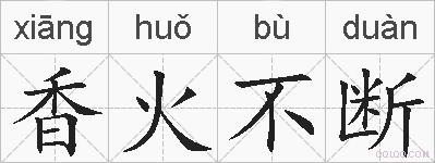 香火不断的拼音