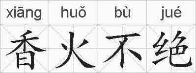 香火不绝的拼音