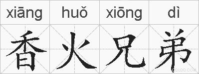 香火兄弟的拼音