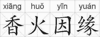 香火因缘的拼音