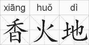香火地的拼音