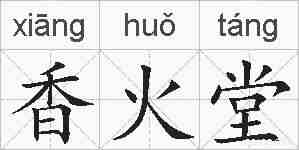 香火堂的拼音