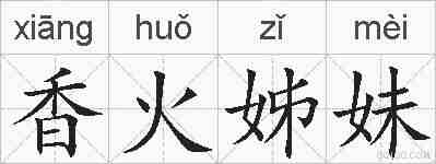 香火姊妹的拼音
