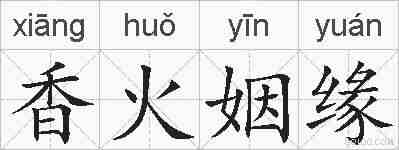 香火姻缘的拼音