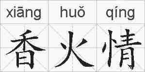 香火情的拼音