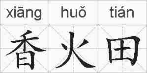 香火田的拼音