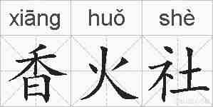 香火社的拼音