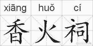 香火祠的拼音