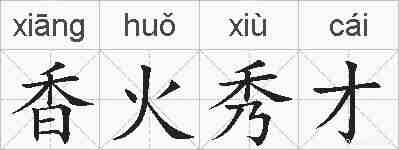 香火秀才的拼音
