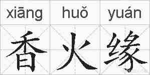 香火缘的拼音
