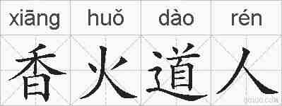 香火道人的拼音