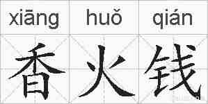 香火钱的拼音