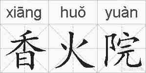 香火院的拼音