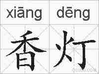 香灯的拼音