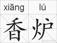 香炉的拼音