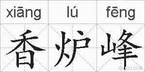 香炉峰的拼音