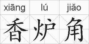 香炉角的拼音