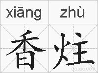香炷的拼音