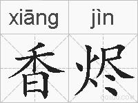 香烬的拼音