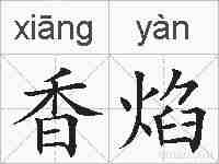 香焰的拼音
