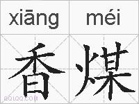 香煤的拼音