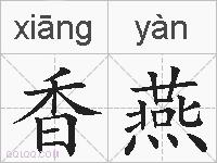 香燕的拼音