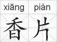 香片的拼音