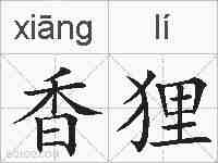 香狸的拼音