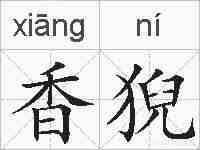 香猊的拼音