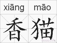 香猫的拼音