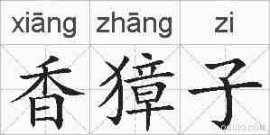 香獐子的拼音
