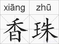 香珠的拼音