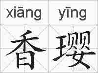 香璎的拼音