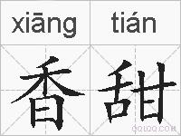 香甜的拼音