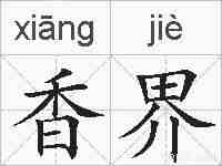 香界的拼音