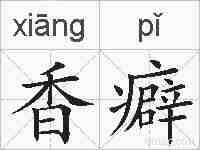 香癖的拼音