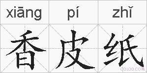 香皮纸的拼音