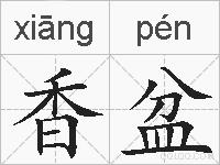 香盆的拼音