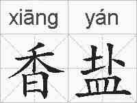 香盐的拼音
